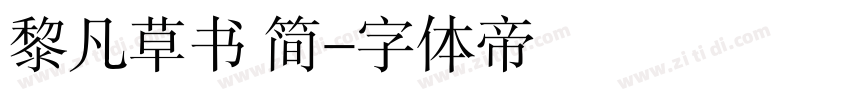 黎凡草书 简字体转换